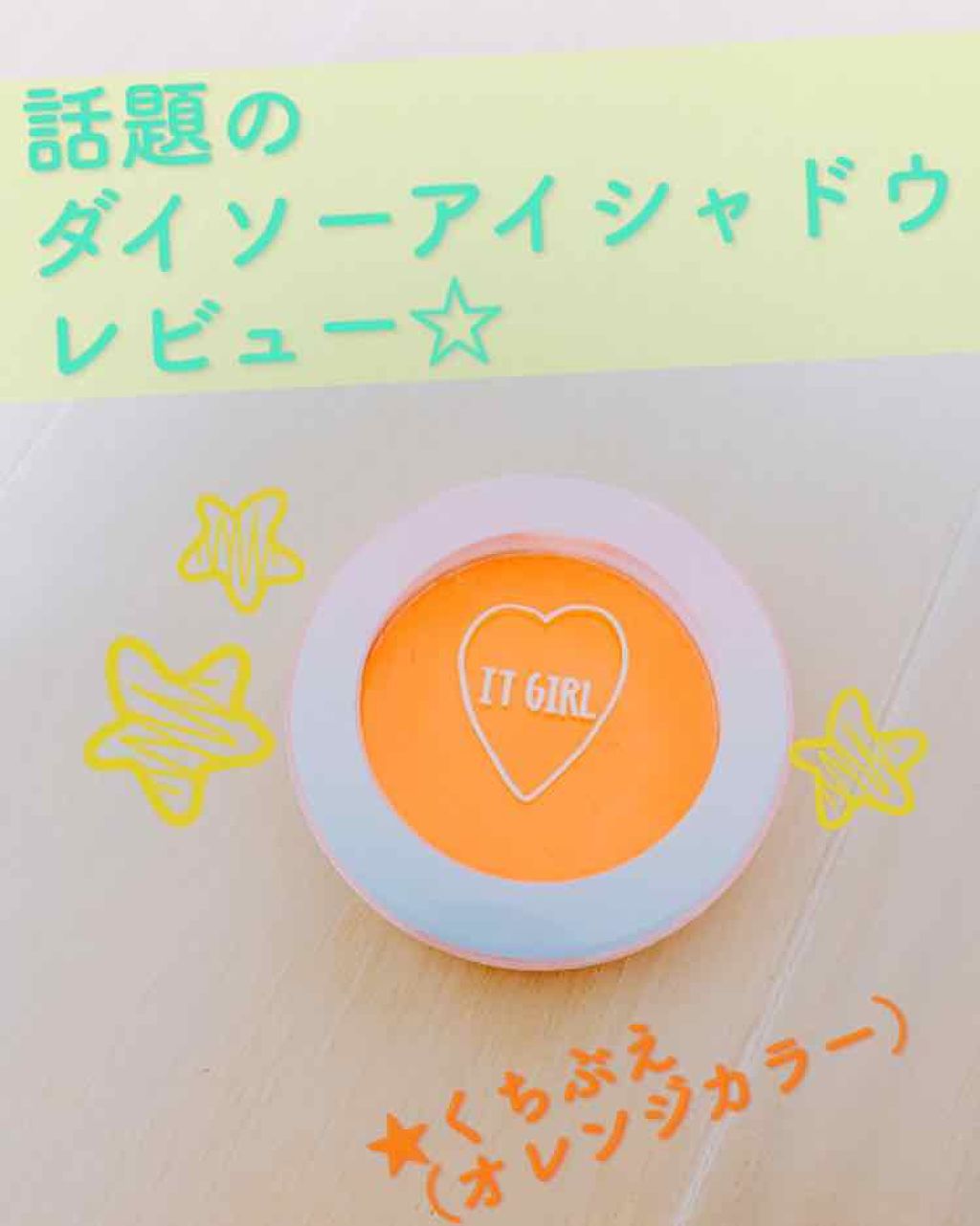 ダイソー×IT GIRL アイシャドウ/DAISO/単色アイシャドウを使ったクチコミ(1枚目)