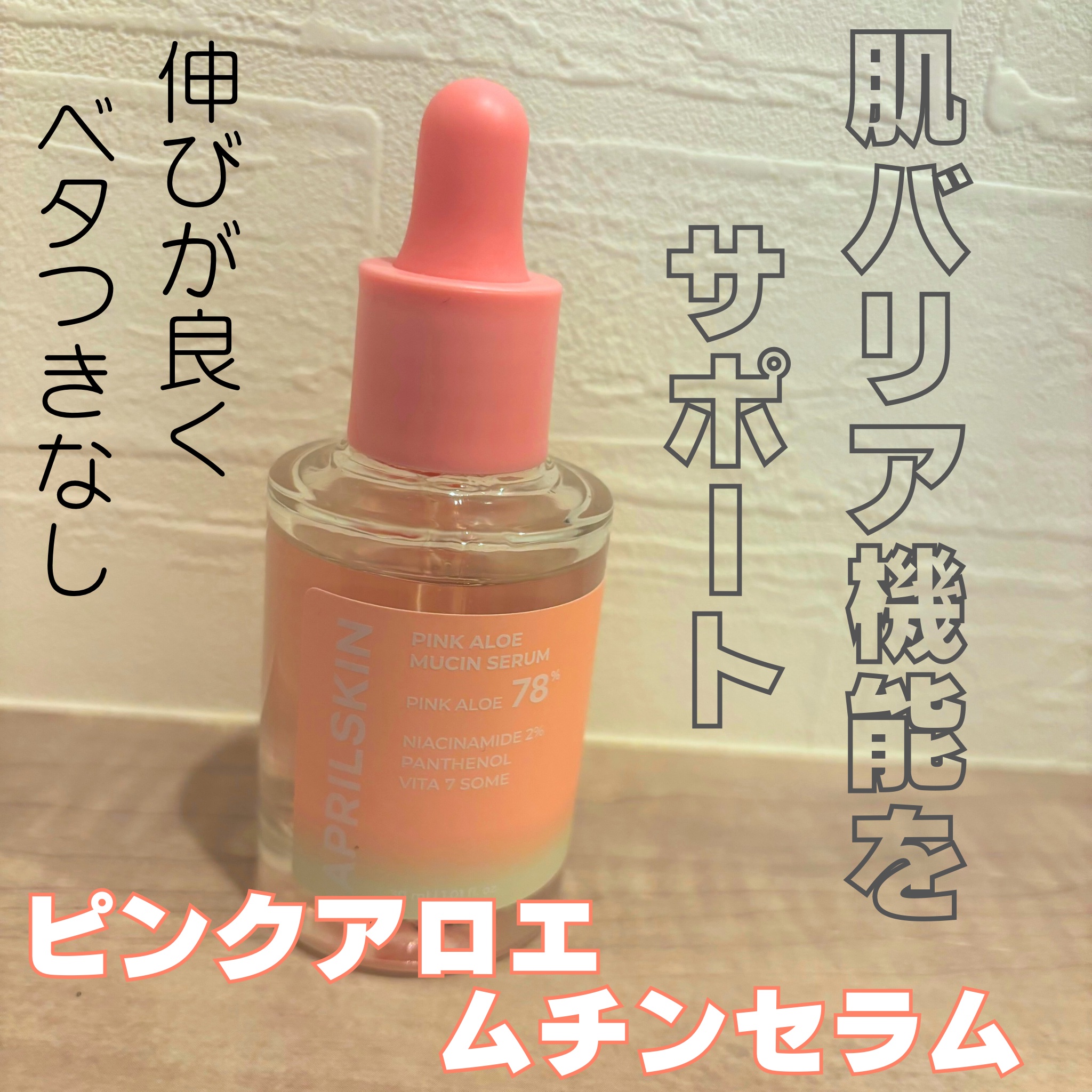ピンクアロエムチンセラム/APRILSKIN/美容液を使ったクチコミ（3枚目）