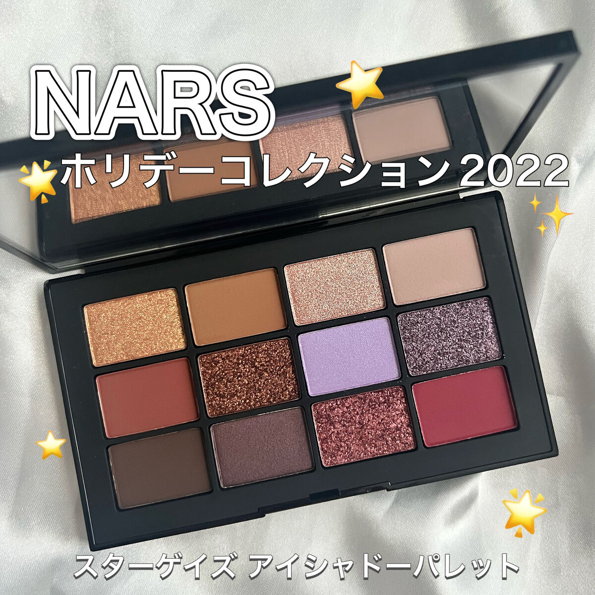 スターゲイズ アイシャドーパレット/NARS/アイシャドウパレットを使ったクチコミ（1枚目）