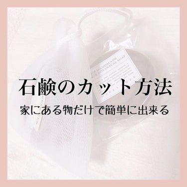 MARKS&WEB ハンドメイドボタニカルソープ ユーカリ/茶のクチコミ「【石鹸のカットの仕方】


友人と話していて「石鹸が大きすぎるからカットして使ってる」と言うと.....」（1枚目）