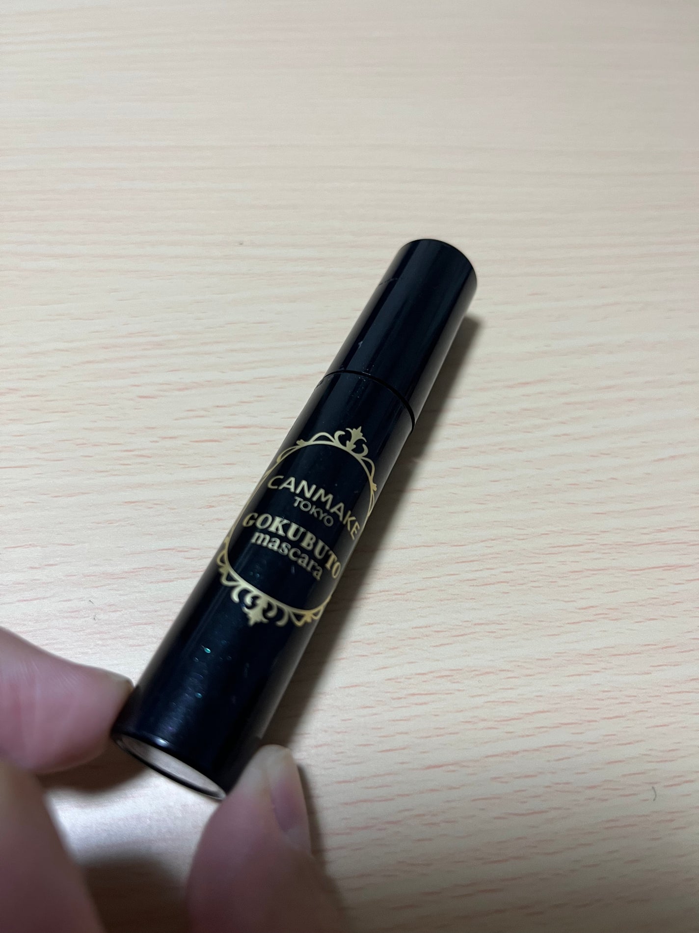 ゴクブトマスカラ/キャンメイク/マスカラを使ったクチコミ(1枚目)