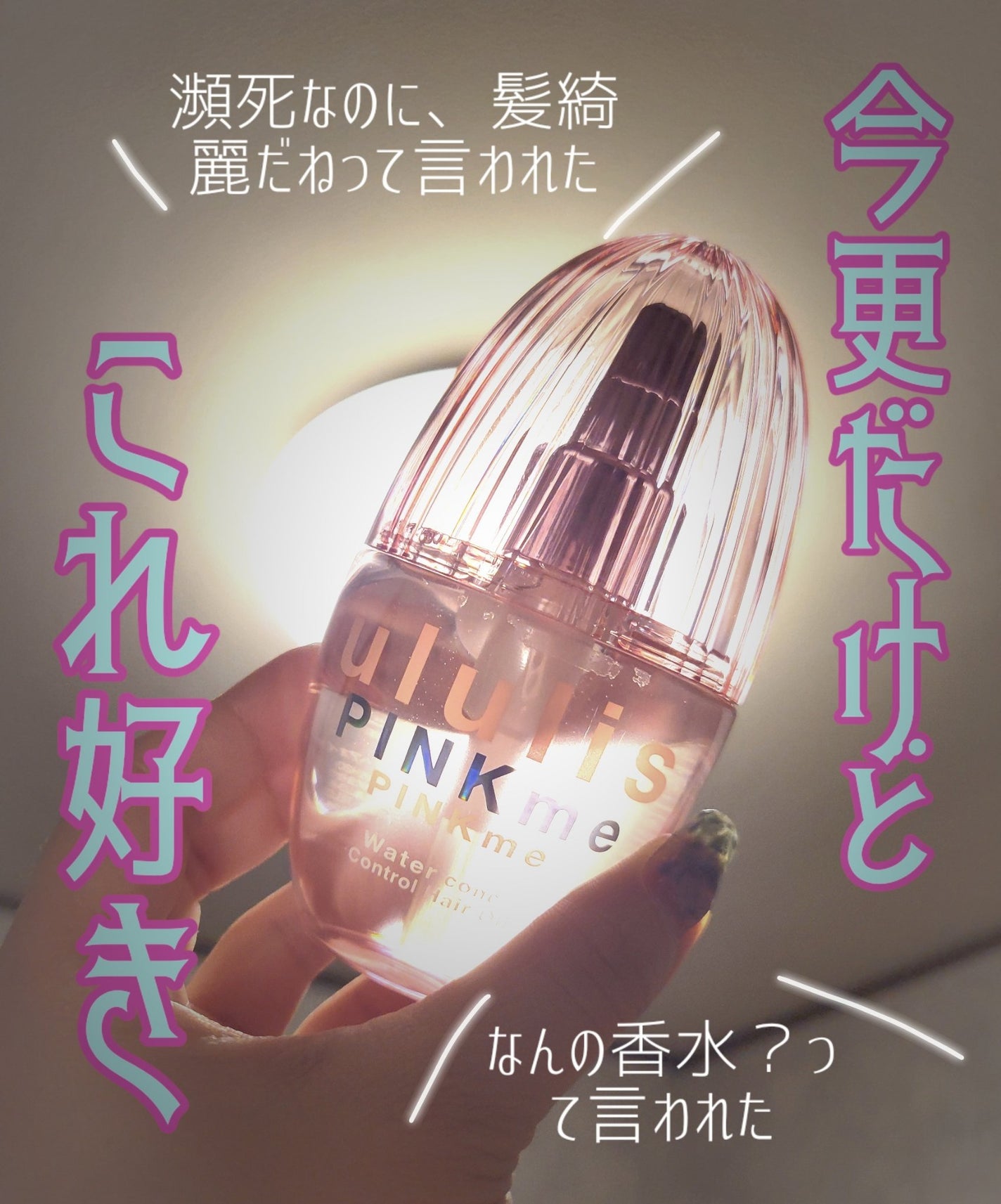 ピンクミー ウォーターコンク コントロール ヘアオイル/ululis/ヘアオイルを使ったクチコミ(1枚目)