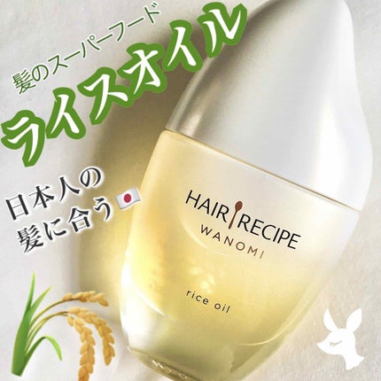 さらとろライスオイル(洗い流さないトリートメント)/WANOMI/ヘアオイルを使ったクチコミ(1枚目)