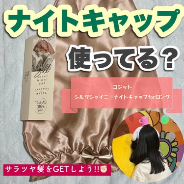 コジット シルクシャイニーナイトキャップforロングのクチコミ「コジット【シルクシャイニーナイトキャップforロング】 3278円

《シャラン✨なサラツヤ髪.....」（1枚目）