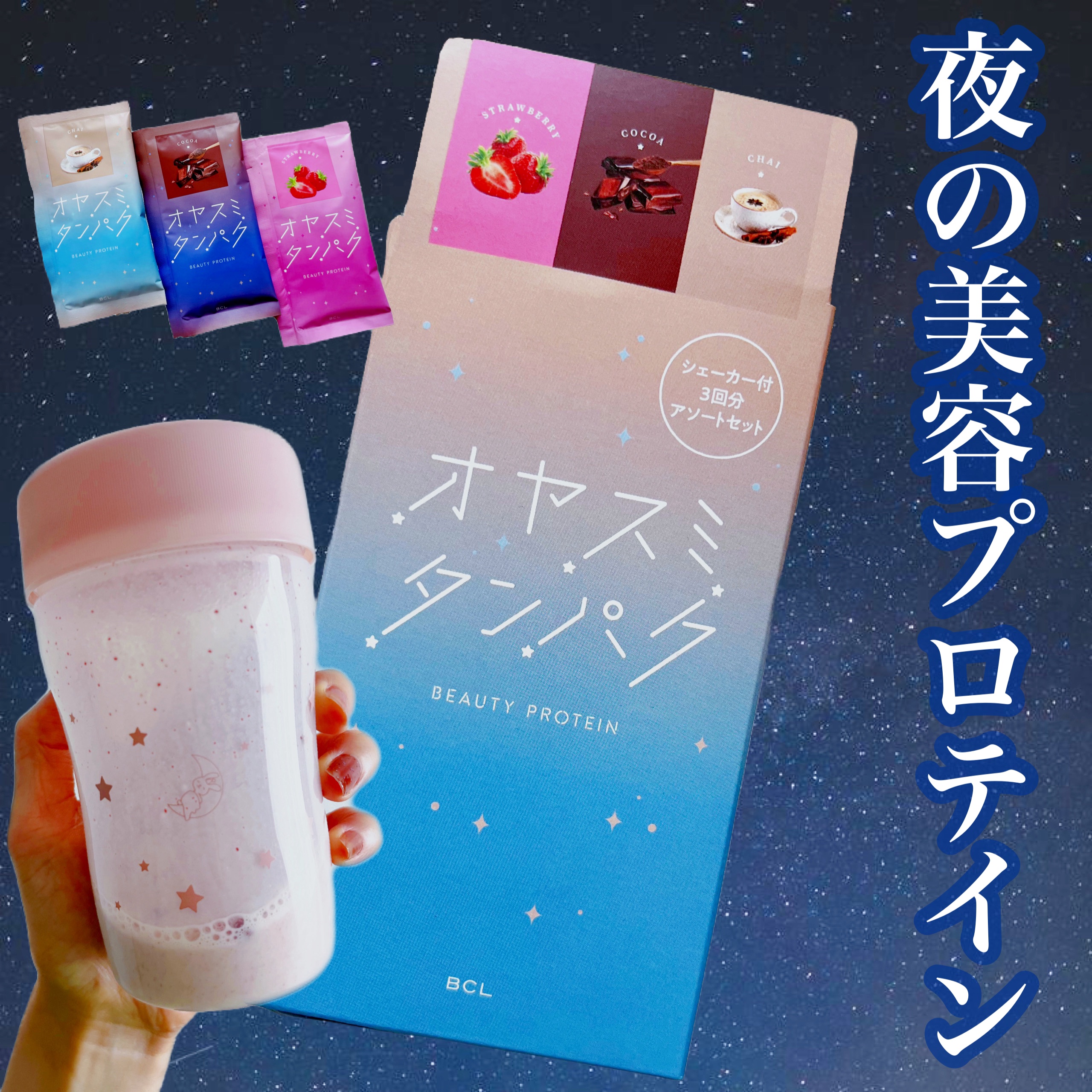 オヤスミタンパク シェーカーアソートセット/オヤスミタンパク/その他キットセットを使ったクチコミ（1枚目）