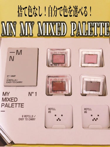 MY MIXED PALETTE 4色カスタムパレット/MN/アイシャドウパレットを使ったクチコミ（2枚目）