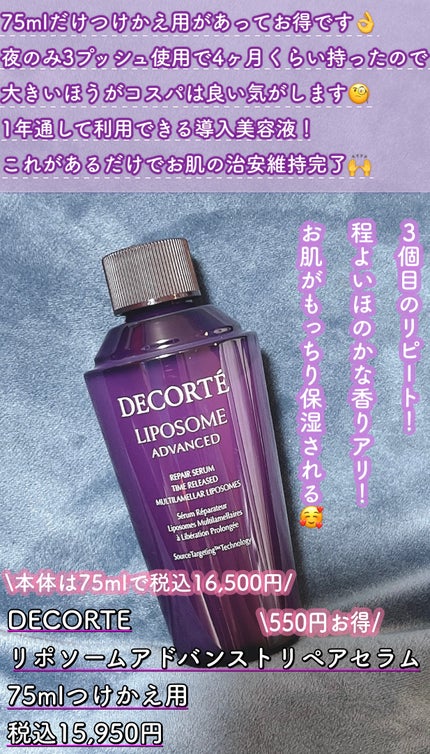 リポソーム アドバンスト リペアセラム/DECORTÉ/美容液を使ったクチコミ(2枚目)