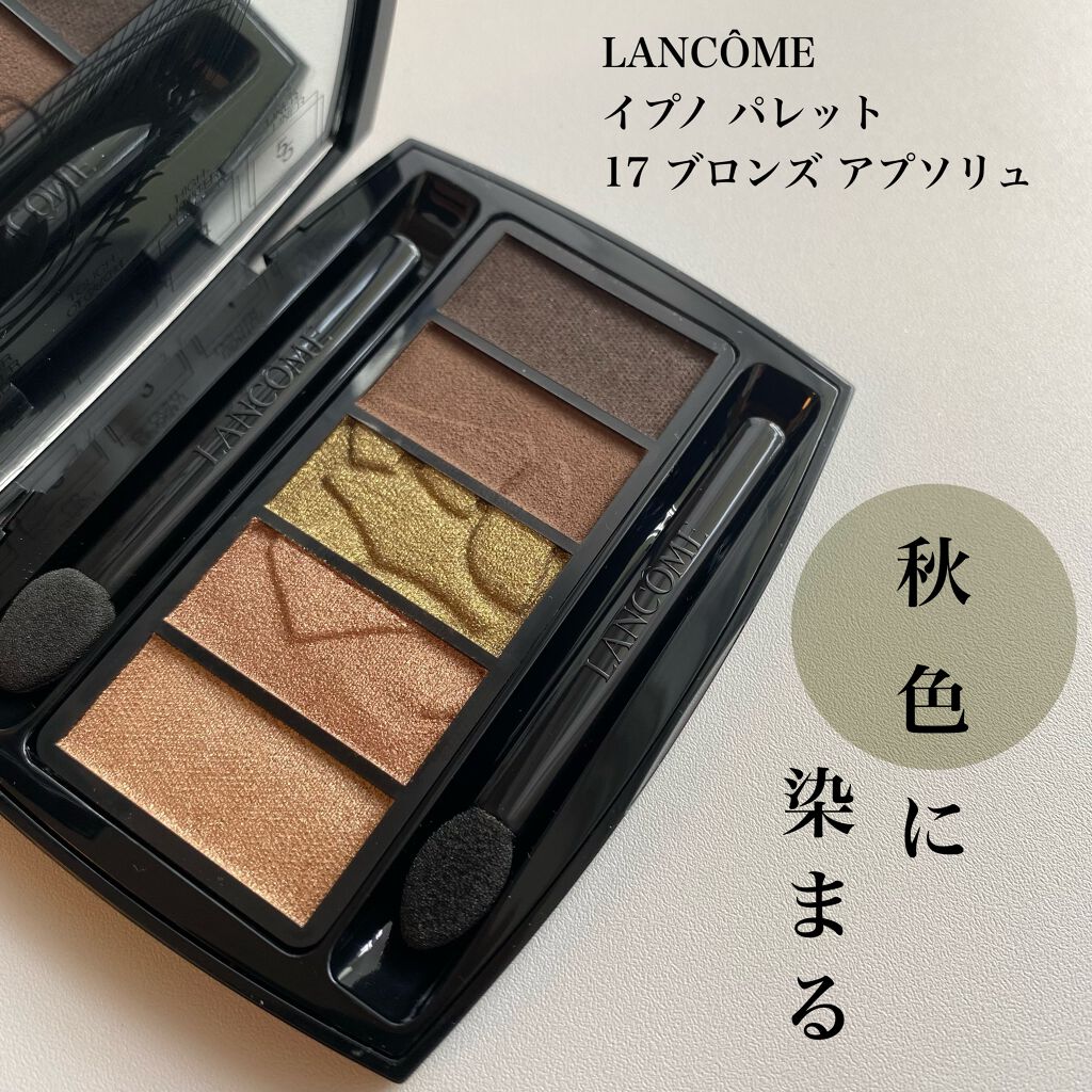 イプノ パレット/LANCOME/アイシャドウパレットを使ったクチコミ（1枚目）