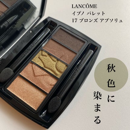 イプノ パレット/LANCOME/アイシャドウパレットを使ったクチコミ(1枚目)
