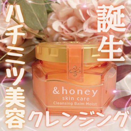 &honey クレンジングバーム モイスト/&honey/クレンジングバームを使ったクチコミ(1枚目)