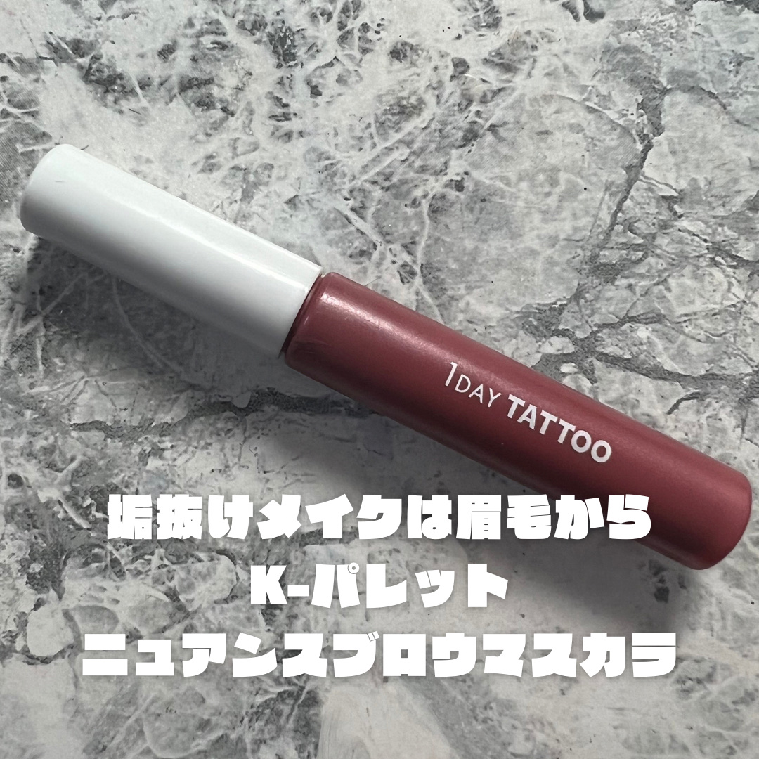 ニュアンスブロウマスカラ 09 フォギーピンクモーヴ/K-パレット/眉マスカラを使ったクチコミ（1枚目）