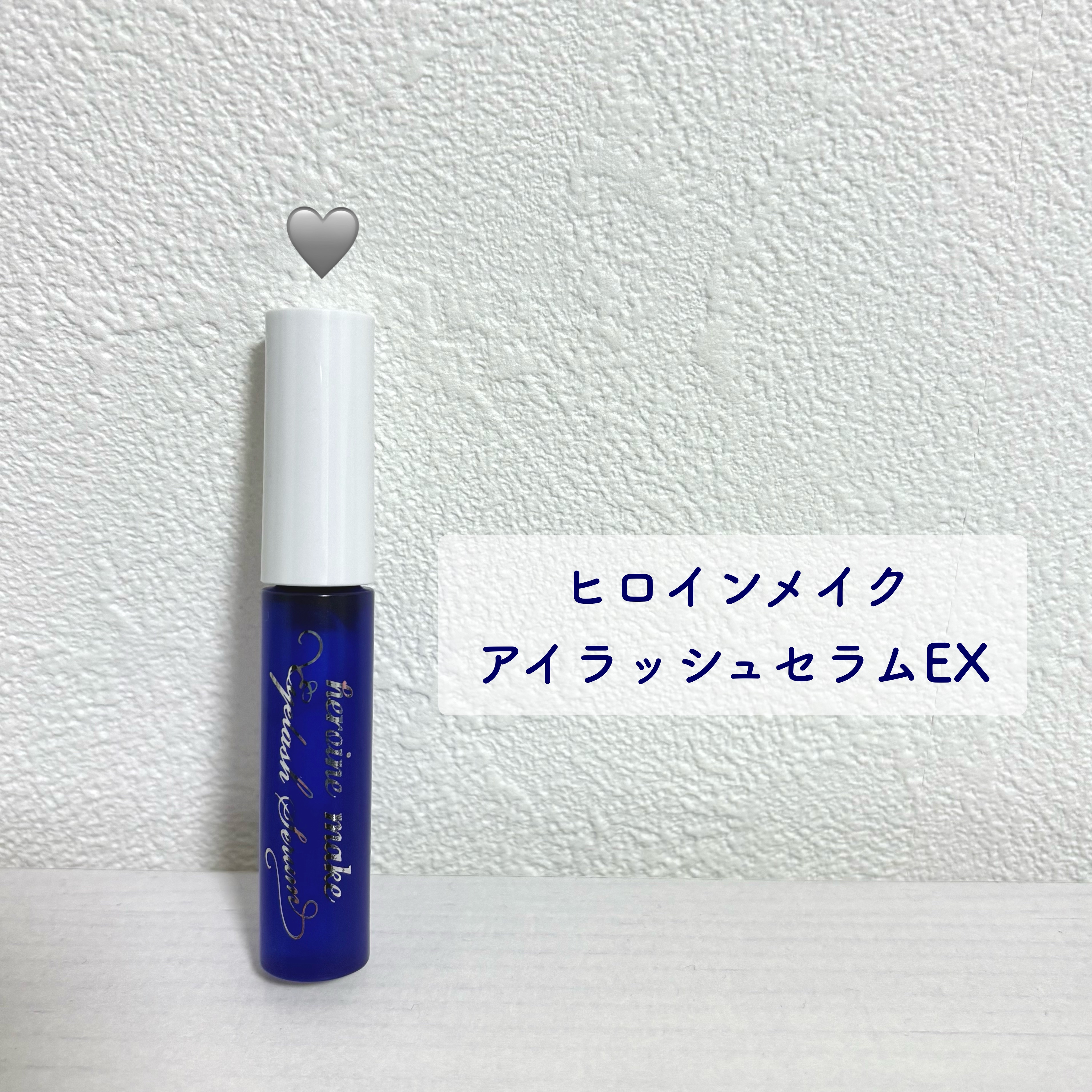 アイラッシュセラムEX/ヒロインメイク/まつげ美容液を使ったクチコミ（1枚目）