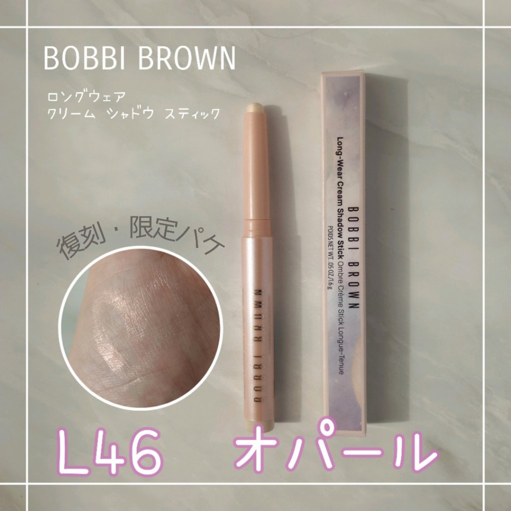ロングウェア クリーム シャドウ スティック L46 オパール(限定色)/BOBBI BROWN/スティックアイシャドウを使ったクチコミ（1枚目）