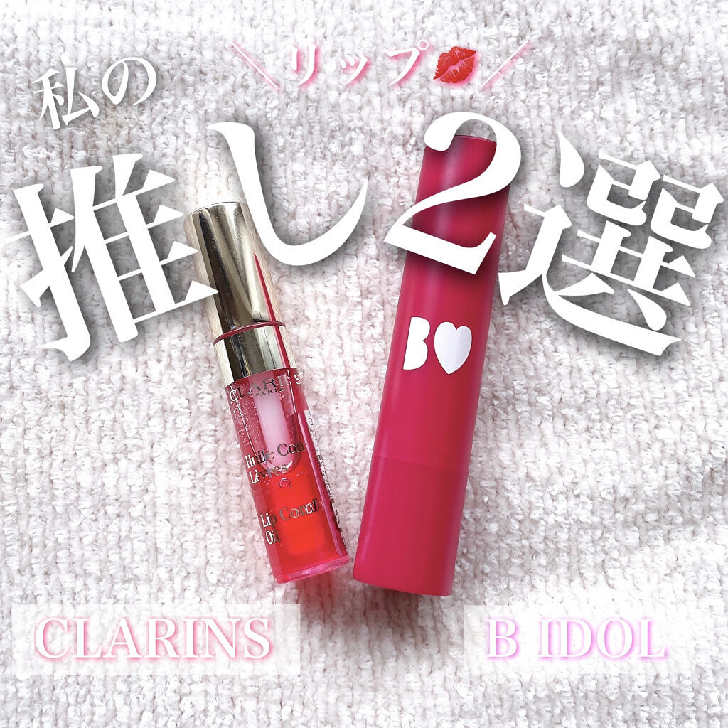 コンフォート リップオイル /CLARINS/リップグロスを使ったクチコミ（1枚目）
