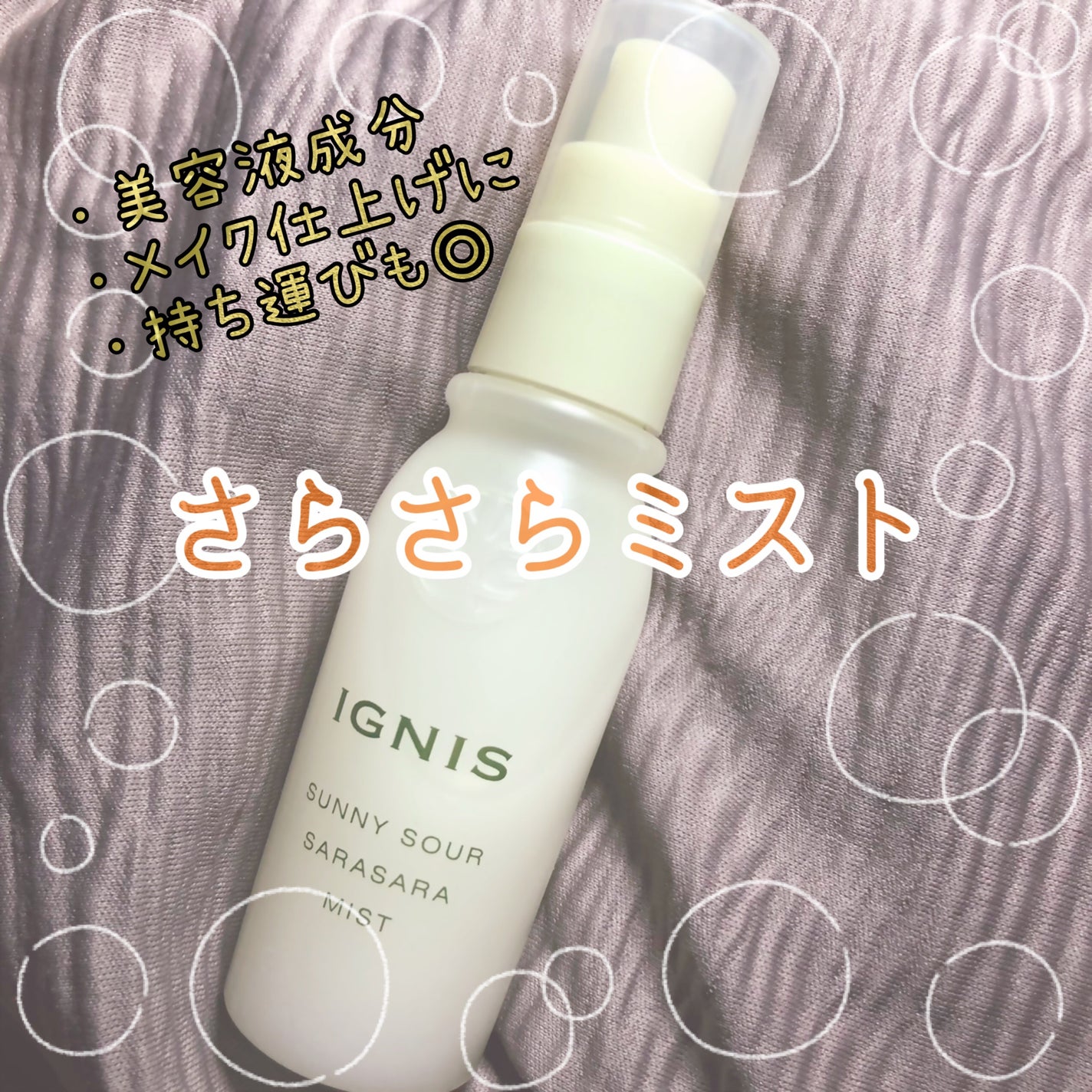 サニーサワー さらさらミスト/IGNIS/美容液を使ったクチコミ(1枚目)