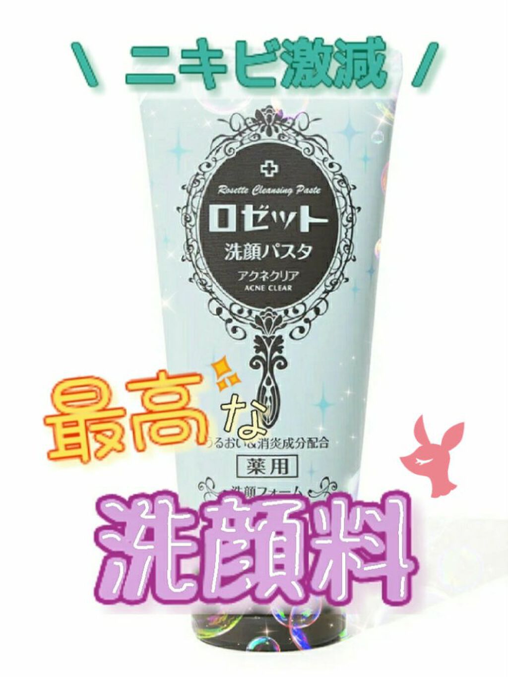 ロゼット洗顔パスタ アクネクリア/ロゼット/洗顔フォームを使ったクチコミ(1枚目)