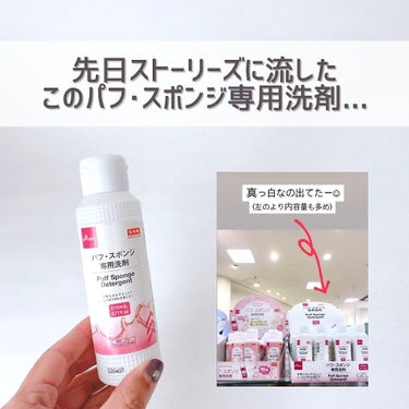 パフ・スポンジ専用洗剤/DAISO/その他化粧小物を使ったクチコミ（2枚目）