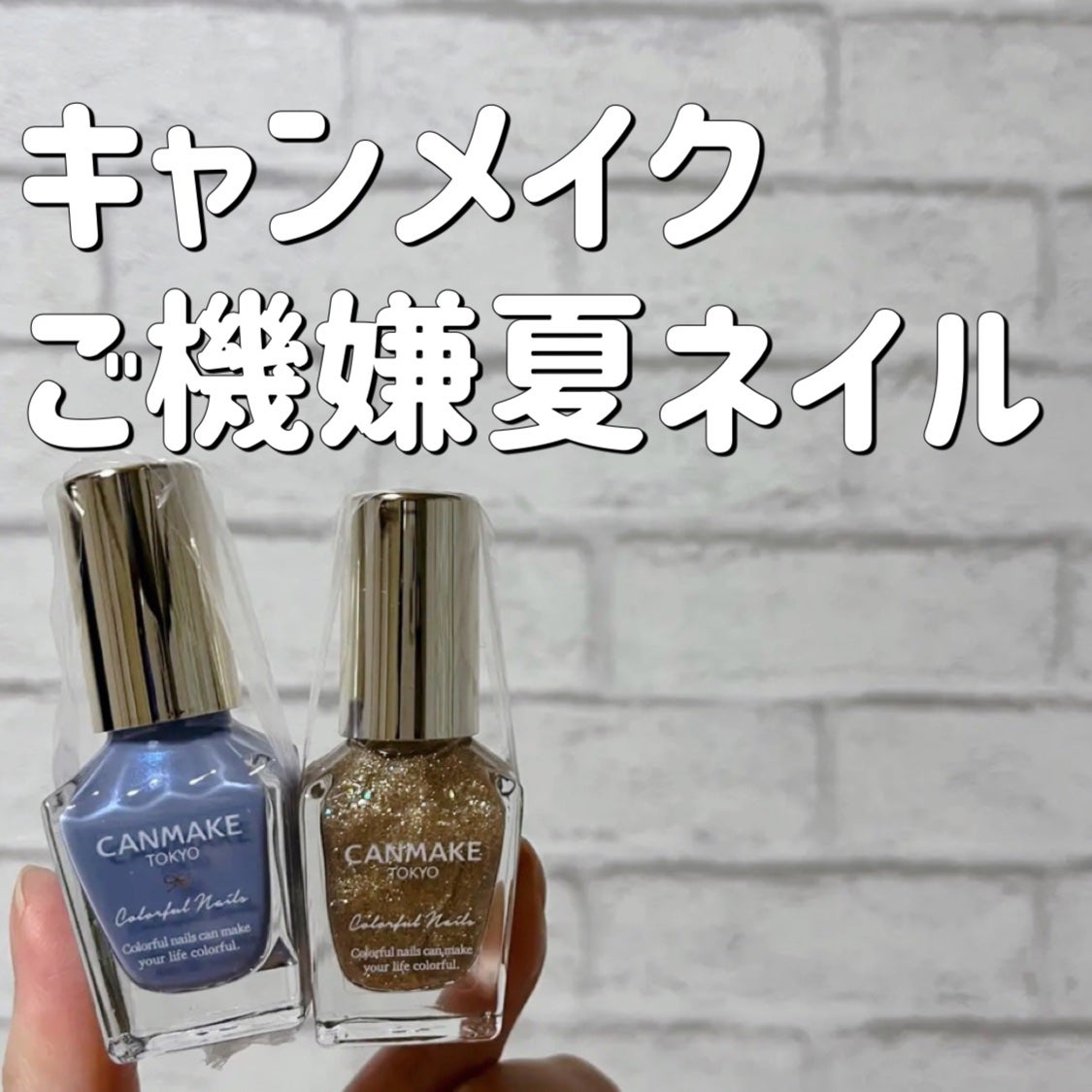 カラフルネイルズ/キャンメイク/マニキュアを使ったクチコミ(1枚目)