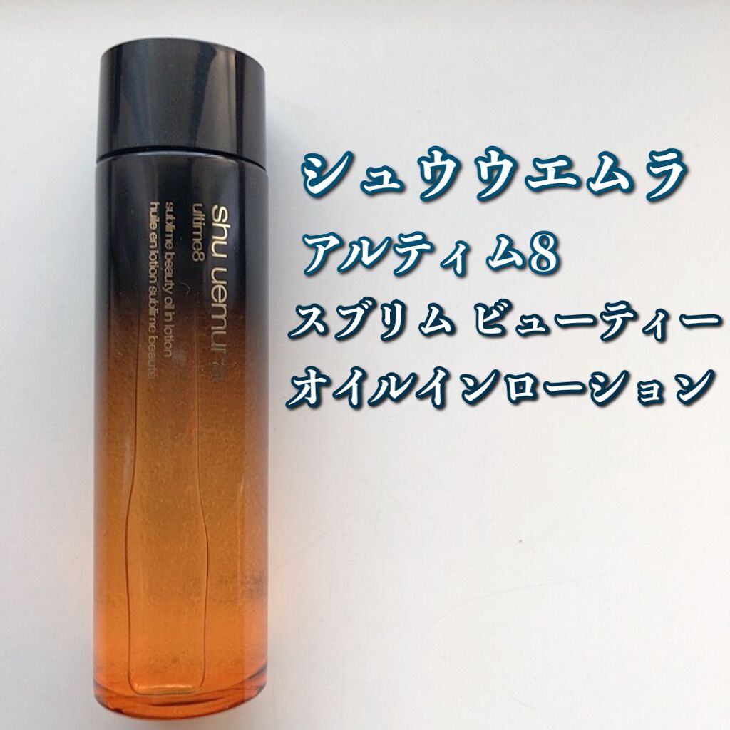 アルティム8 スブリム ビューティ オイル イン ローション/shu uemura/化粧水を使ったクチコミ(2枚目)