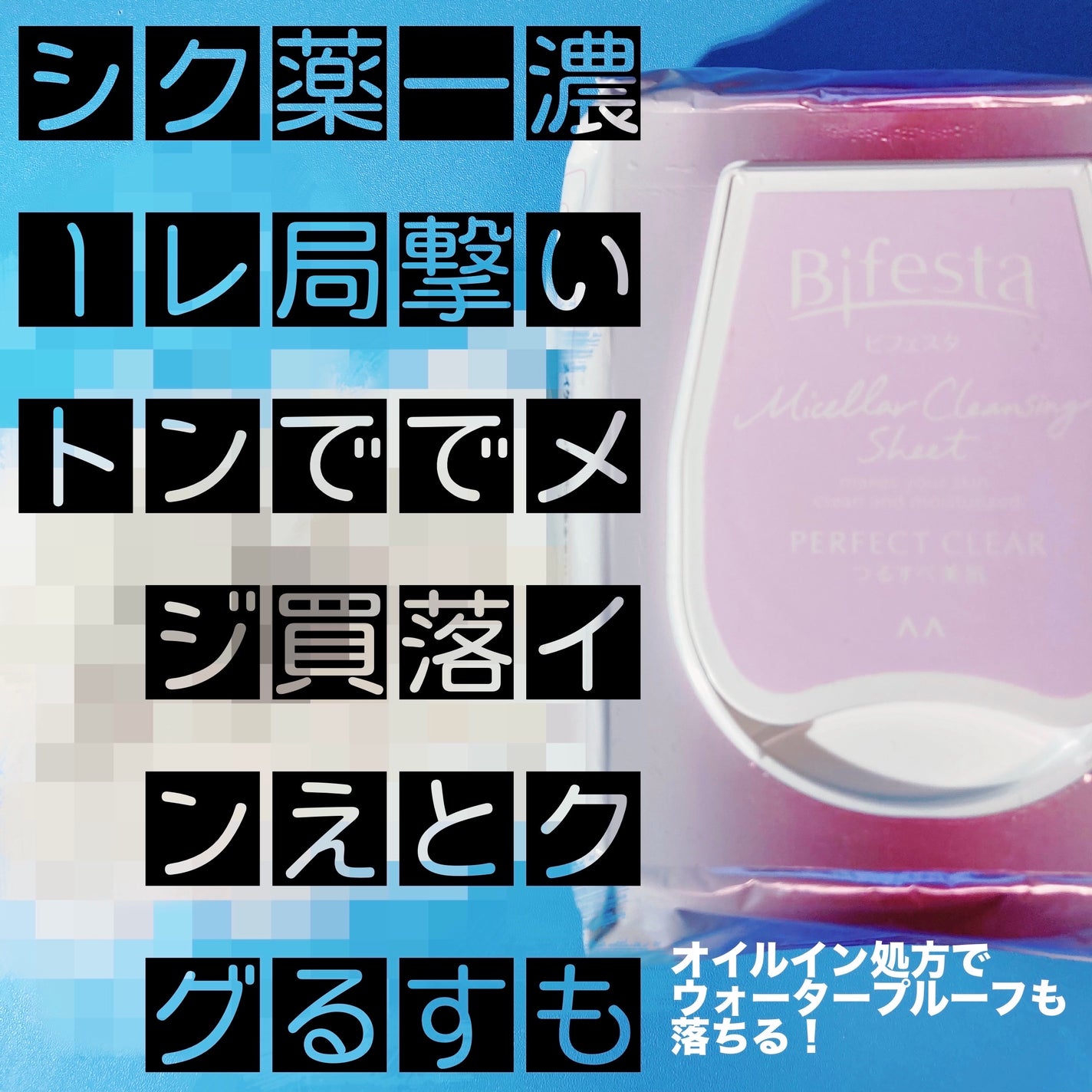 ミセラークレンジングシート パーフェクトクリア/ビフェスタ/クレンジングシートを使ったクチコミ(1枚目)