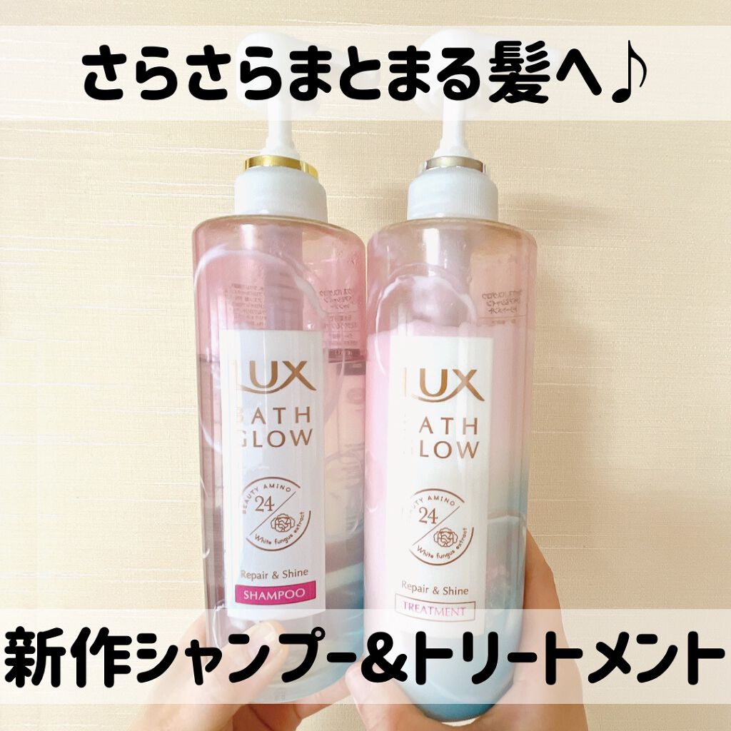 バスグロウ リペア&シャイン シャンプー／トリートメント/LUX/シャンプー・コンディショナーを使ったクチコミ（1枚目）