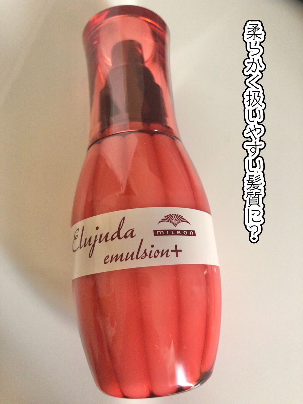 エルジューダ エマルジョン+/エルジューダ/ヘアミルクを使ったクチコミ(1枚目)