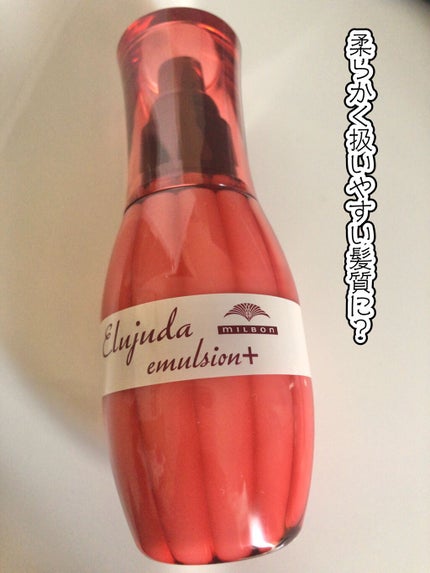 エルジューダ エマルジョン+/エルジューダ/ヘアミルクを使ったクチコミ(1枚目)