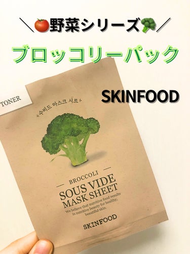 スーヴィッド マスクシート ブロッコリー/SKINFOOD/シートマスク・パックを使ったクチコミ（1枚目）