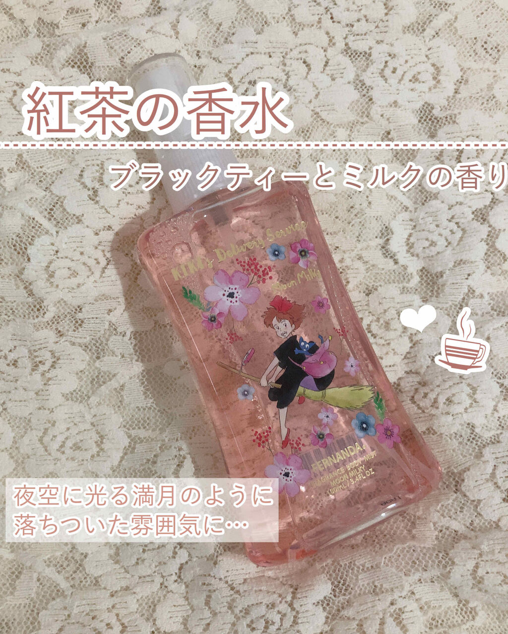 魔女の宅急便 フレグランスボディミスト ムーンミルキー/フェルナンダ/香水(レディース)を使ったクチコミ（1枚目）