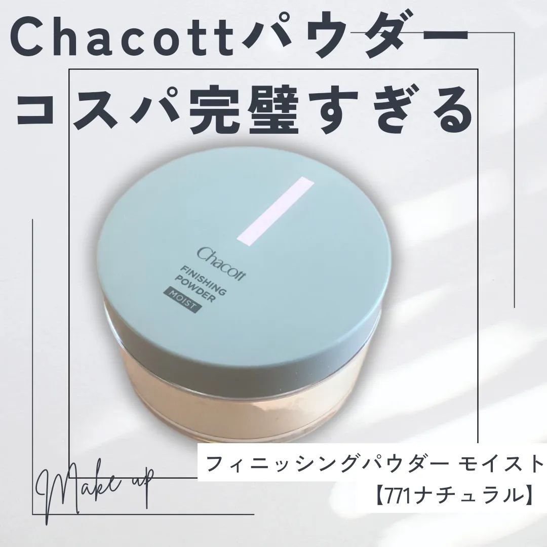 チャコット フィニッシングパウダー モイスト/チャコット・コスメティクス/ルースパウダーを使ったクチコミ（1枚目）