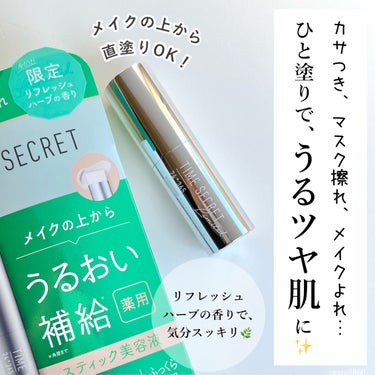 【PR】

　

タイムシークレット　薬用デイエッセンスバーム
リフレッシュハーブの香り［医薬部外品］
　
　
　
タイムシークレットの大人気スティック美容液に、
待望の“香り付き"が新登場🌿
花粉の季節にもぴったりの
爽やかな「リフレッシュハーブの香り」。
ハーブ系の香り好きだから嬉しい！
鼻の下に塗っておくと
スーッと気分もリフレッシュできます。
　
　
　
　
私は特に乾燥肌なので、
しっかり保湿しておいても
日中にカサつきが気になることも🫣
乾燥でメイクよれしやすくなるし、
メイク直しも大変…🫠
　
　
　
そんな時にも🙌💕
スティック美容液があれば
気になるところにさっと塗るだけで
肌のうるおい補給*が叶います🕊️
ポーチにすっぽり入るサイズだから、
持ち運びしやすいところも魅力ですよね👜
　
　
　
素肌に塗って使うだけでなく
メイクの上から直塗りしてもOKだから、
メイク直しにも活躍してくれます🪞
ベタつかないか心配だったけど、
塗ってから指でやさしくポンポンすると
綺麗になじむから大丈夫だった
私はこの後で軽くパウダーをなじませて、
ふわっとした質感に仕上げています。
こうしておくと、
さらにナチュラルに仕上がる気がする💡

　
　

これからの季節は風邪予防や花粉対策で
マスクをつける機会が増えるから、
マスク擦れで肌が荒れないように
サッと塗ってケアするのもおすすめですよ😷
うるおい不足は美肌の大敵だから
手軽にサッとうるおい補給*して
健やか肌を目指しましょう✨
香り付きは数量限定販売なので、
気になる方はお早めに🙋🏻‍♀️



*角層まで
　
　
　
　
#PR #タイムシークレット #timesecret #スティック美容液 #美容液スティック #薬用デイエッセンスバーム #マスク荒れ #メイク直し #マスクメイク #ツヤ肌メイク #おもち肌スキンケア  #冬の新作コスメレビュー の画像 その0