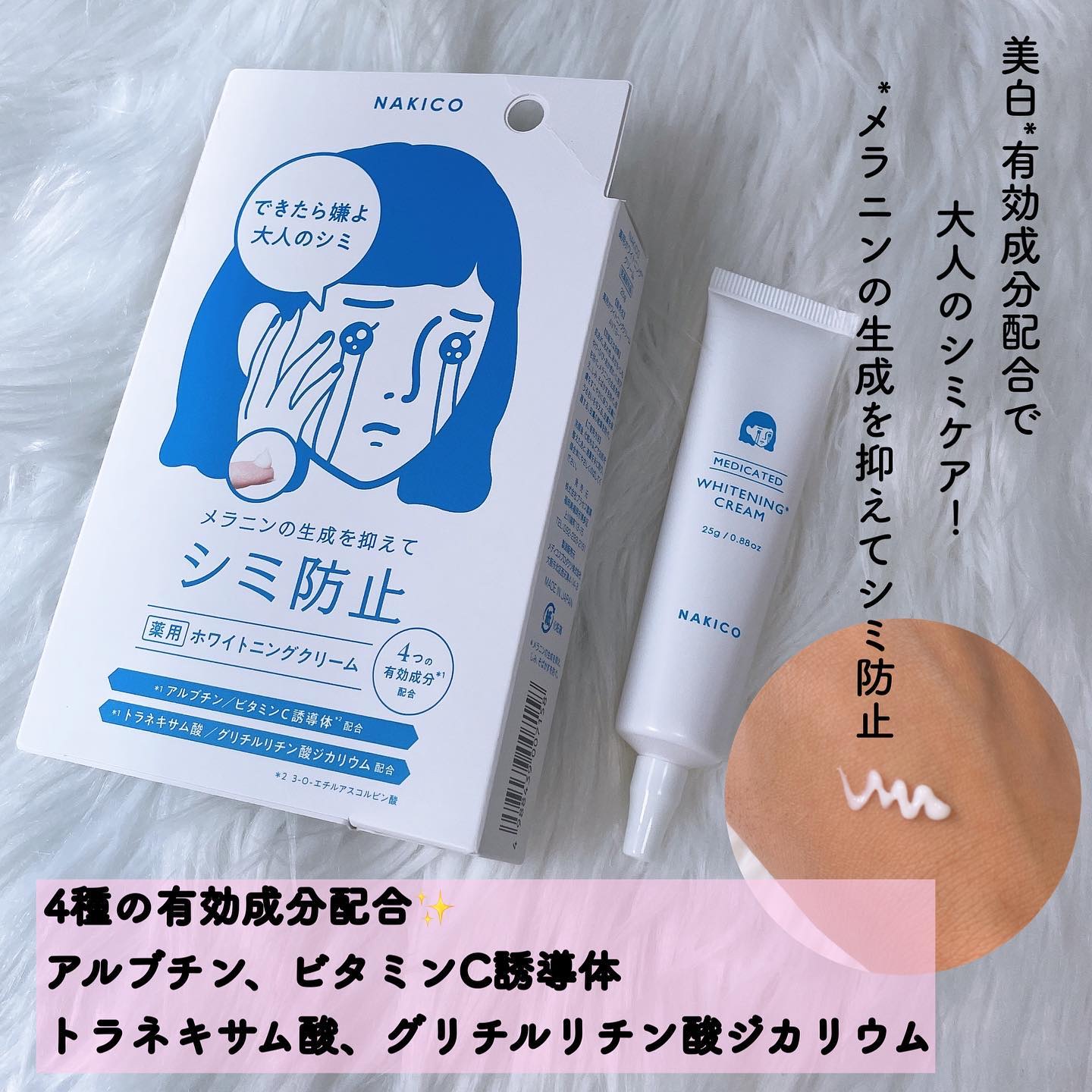 ナキコ 薬用ホワイトニングクリーム/NAKICO/フェイスクリームを使ったクチコミ（3枚目）