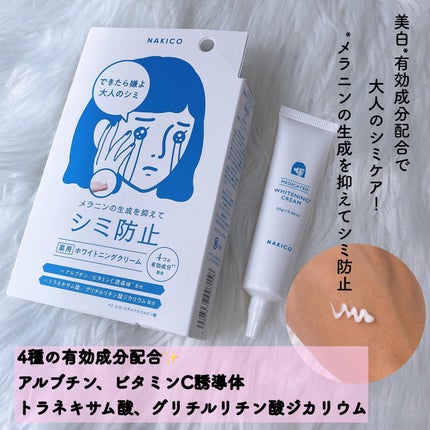 ナキコ 薬用ホワイトニングクリーム/NAKICO/フェイスクリームを使ったクチコミ(3枚目)