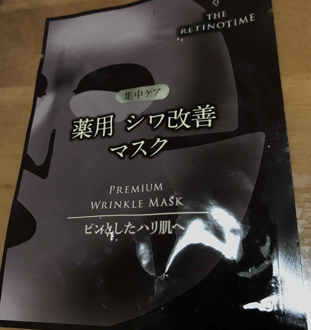 プレミアムリンクルマスク/ザ・レチノタイム/シートマスク・パックを使ったクチコミ（1枚目）