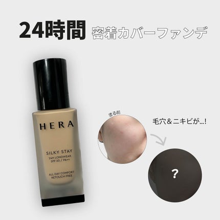 シルキーステイファンデーション/HERA/リキッドファンデーションを使ったクチコミ(1枚目)
