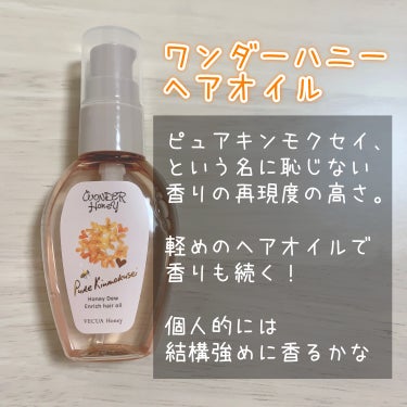 ワンダーハニー エンリッチヘアオイル ピュアキンモクセイ/VECUA Honey/ヘアオイルを使ったクチコミ（3枚目）