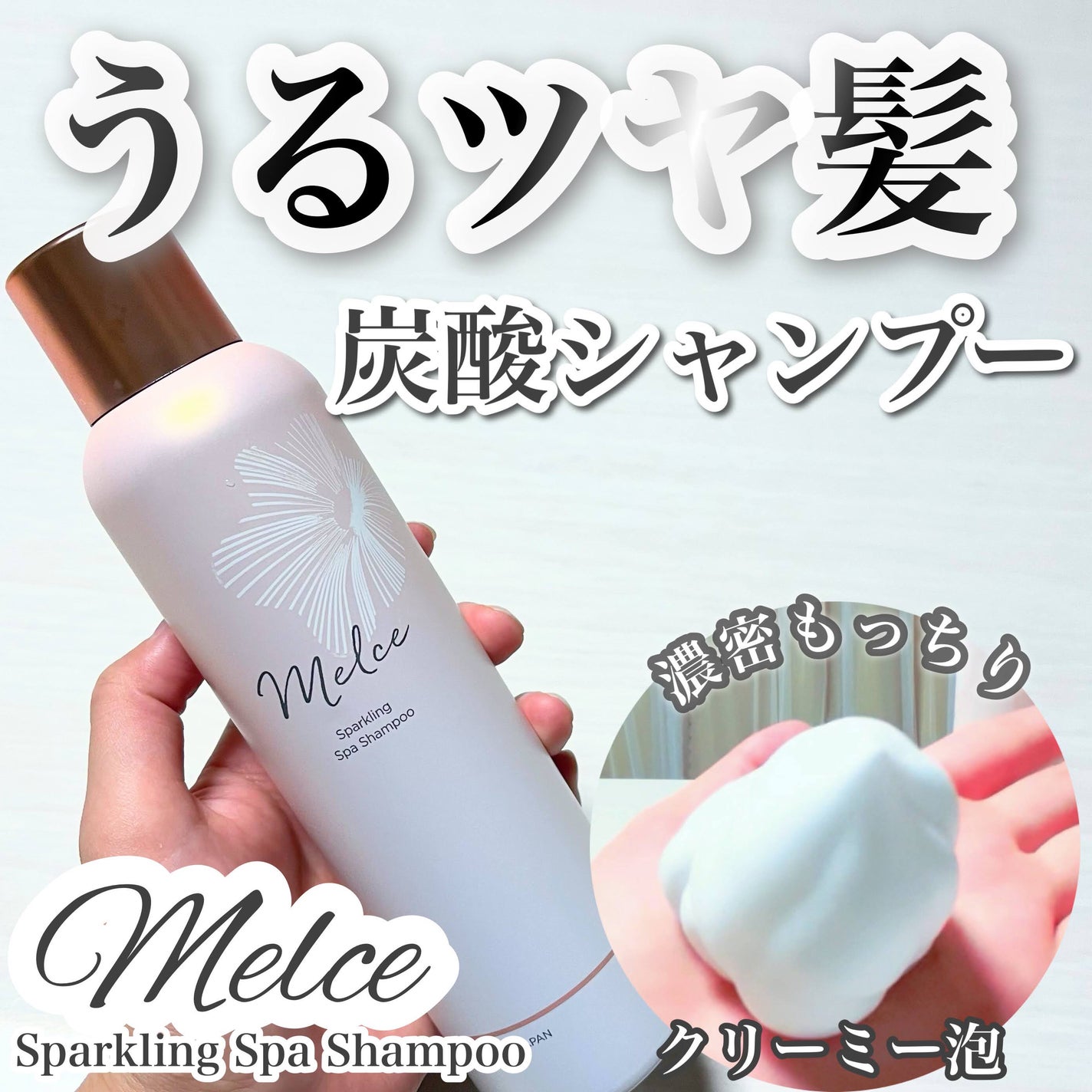 スパークリングシャンプー/メルス/市販シャンプーを使ったクチコミ(1枚目)
