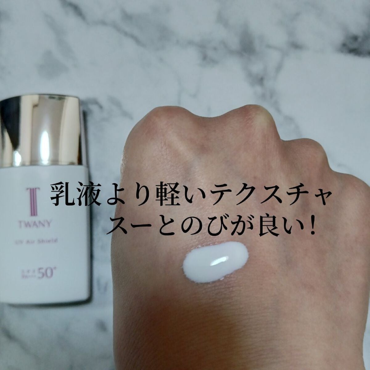 UVエアシールド/TWANY/日焼け止めミルクを使ったクチコミ(2枚目)
