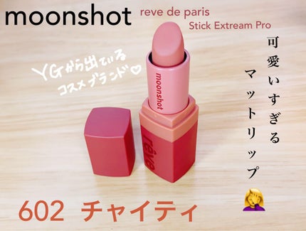 レーヴ ド パリ スティック エクストリーム プロ /moonshot/口紅を使ったクチコミ(1枚目)