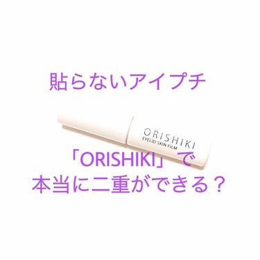 ＊ バレない二重の作り方 ✳︎

今回は私が最近のメイクで使用している
アイプチについて紹介します🤔

#ディーアップ オリシキ アイリッドスキンフォルム 4ml 1500円＋税


こちらのオリシキと