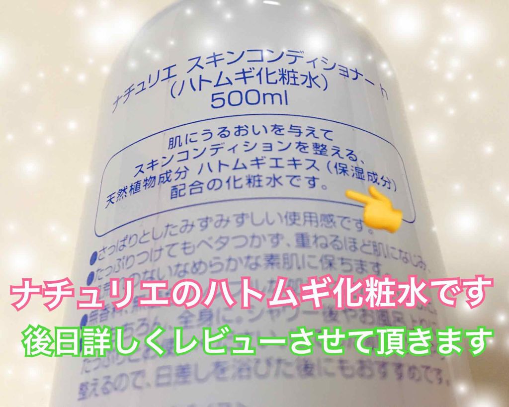 ハトムギ化粧水(ナチュリエ スキンコンディショナー R )/ナチュリエ/化粧水を使ったクチコミ(2枚目)