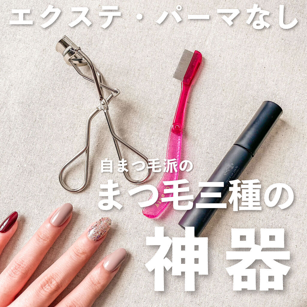アイラッシュカーラー /SHISEIDO/ビューラーを使ったクチコミ（1枚目）