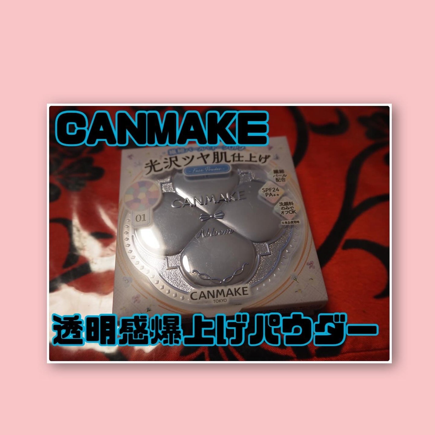 イルミネイティングフィニッシュパウダー ~Abloom~/キャンメイク/プレストパウダーを使ったクチコミ(1枚目)