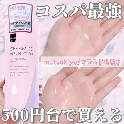 matsukiyo マツキヨ  セラミド化粧水のクチコミ「【🫧マツキヨで買える!500円台で大容量コスパ最強🫧】
・matsukiyo(マツキヨ)
.....」(1枚目)