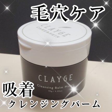 クレンジングバームモイストN/CLAYGE/クレンジングバームを使ったクチコミ(1枚目)