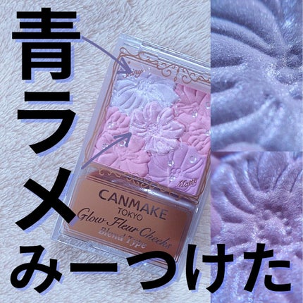 グロウフルールチークス(ブレンドタイプ)/キャンメイク/パウダーチークを使ったクチコミ(1枚目)