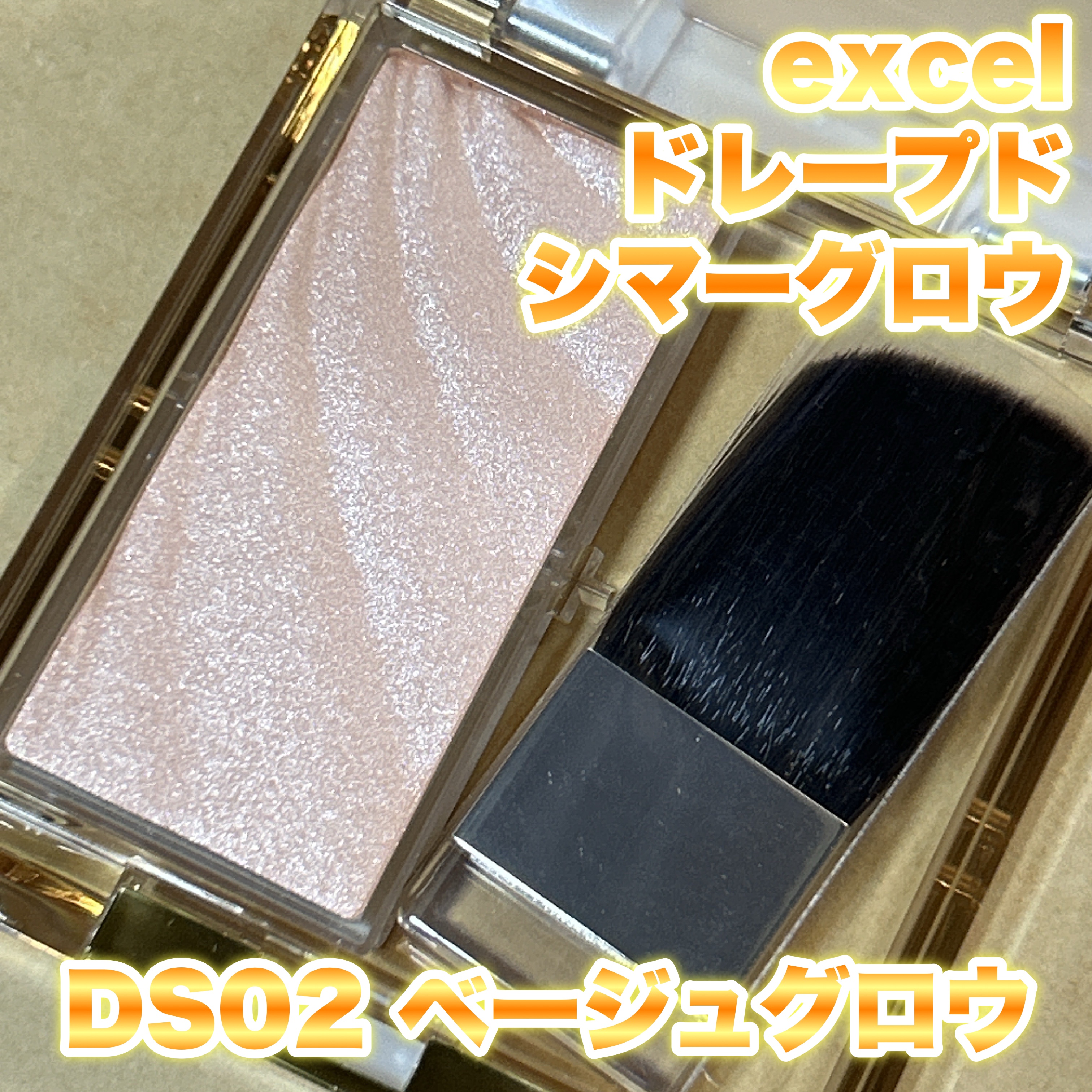 ドレープド シマーグロウ DS02 ベージュグロウ/excel/パウダーハイライトを使ったクチコミ（1枚目）