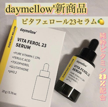 デイメロウ ビタフェロール23 セラム/daymellow’/美容液を使ったクチコミ(1枚目)