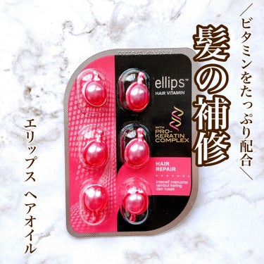 pro keratin HAIR REPAIR/ellips/ヘアオイルを使ったクチコミ（1枚目）