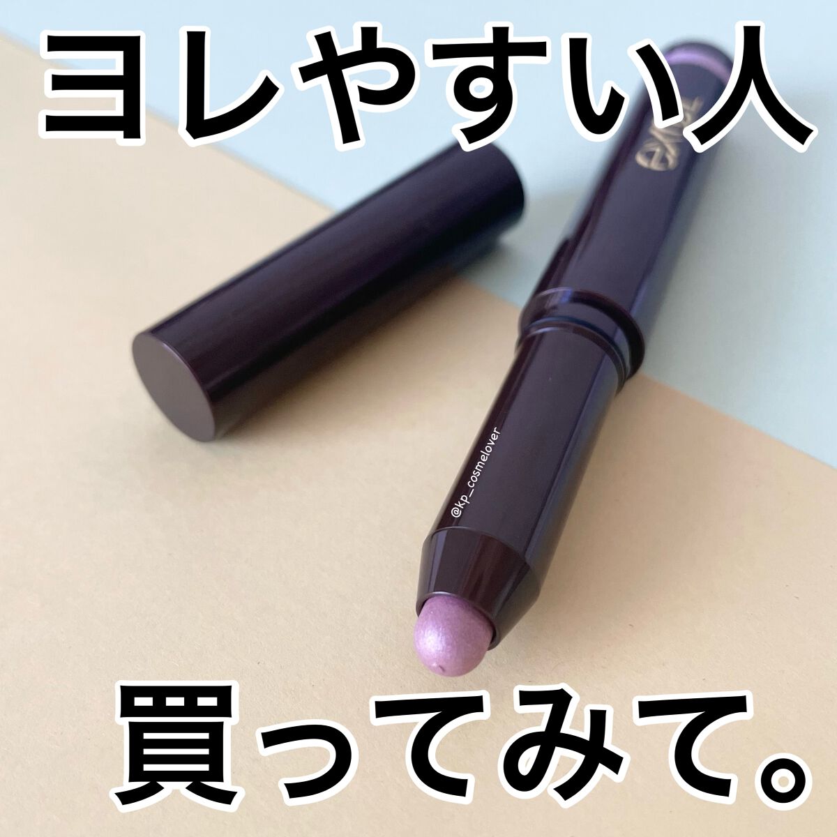 グリームオンフィットシャドウ/excel/スティックアイシャドウを使ったクチコミ(1枚目)